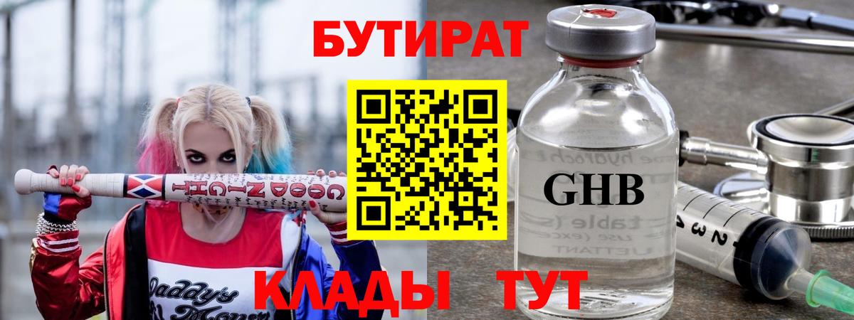 БУТИРАТ оксибутират  Вход с VPN  Бутират  Новотроицк 