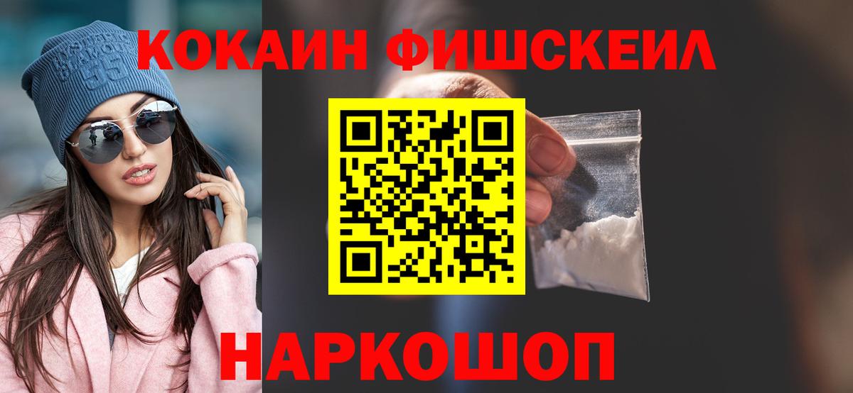 Кокаин  COCAIN Перу  Вход с VPN  Новотроицк  Cocaine FishScale 